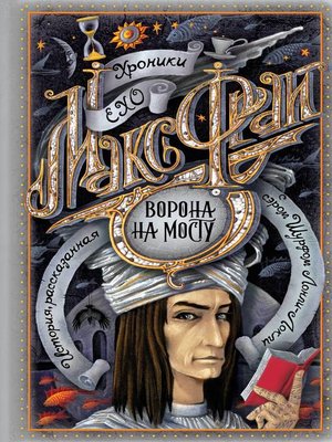 cover image of Ворона на мосту